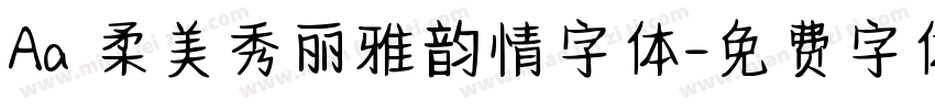 Aa 柔美秀丽雅韵情字体字体转换